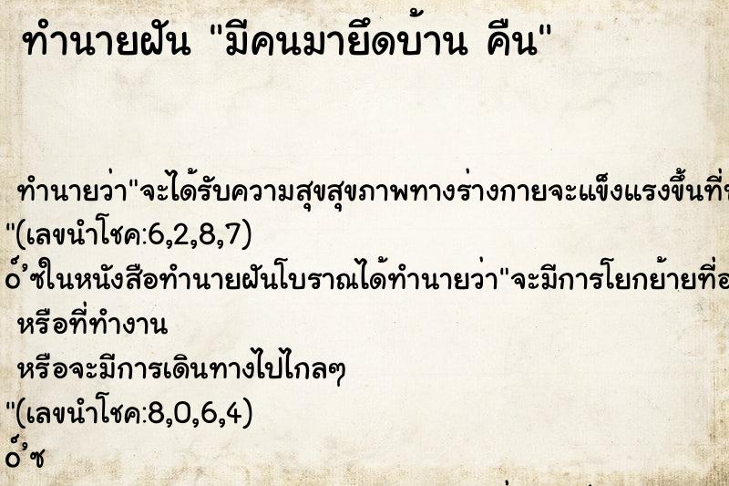 ทำนายฝันทำนายฝันมีคนมายึดบ้านคืน